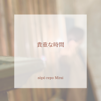 貴重な時間